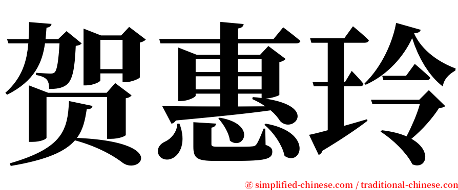 贺惠玲 serif font