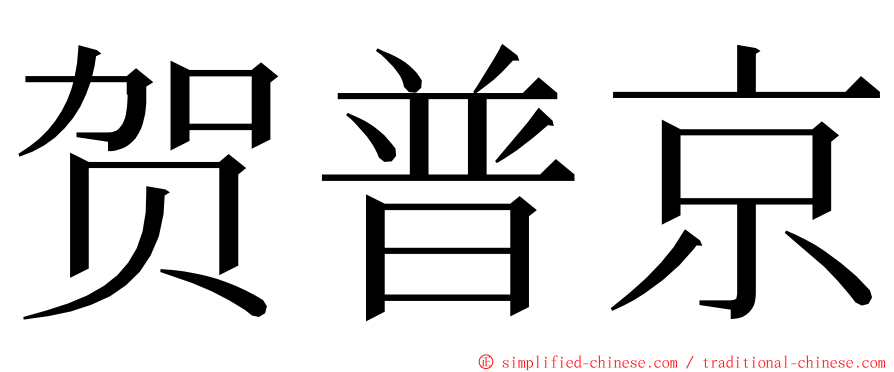 贺普京 ming font