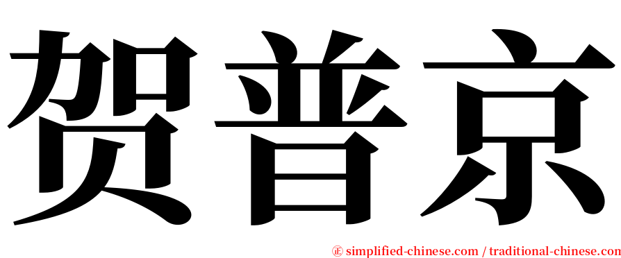 贺普京 serif font