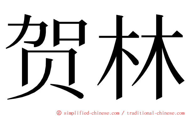 贺林 ming font