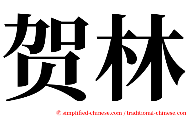 贺林 serif font