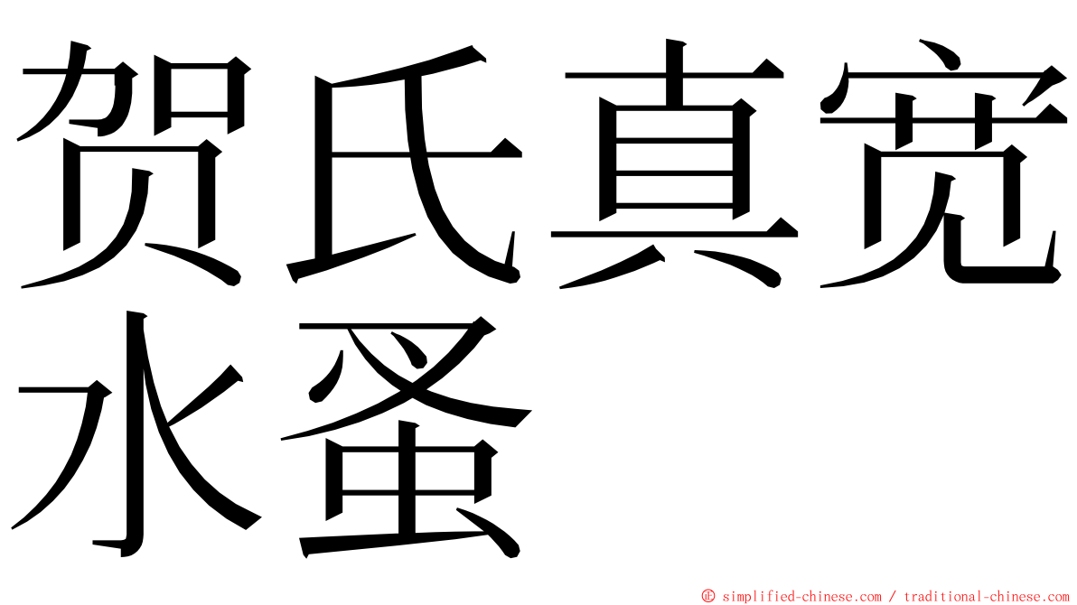 贺氏真宽水蚤 ming font