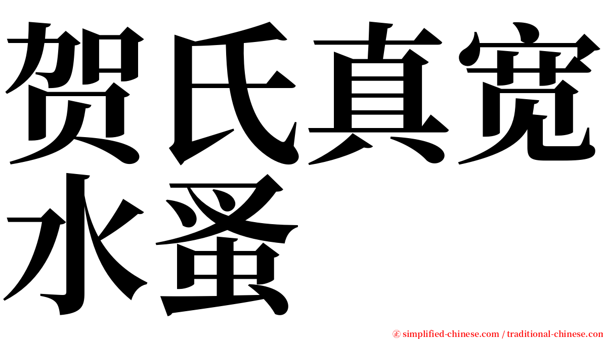 贺氏真宽水蚤 serif font