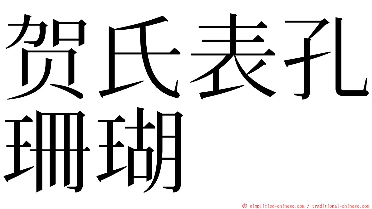 贺氏表孔珊瑚 ming font