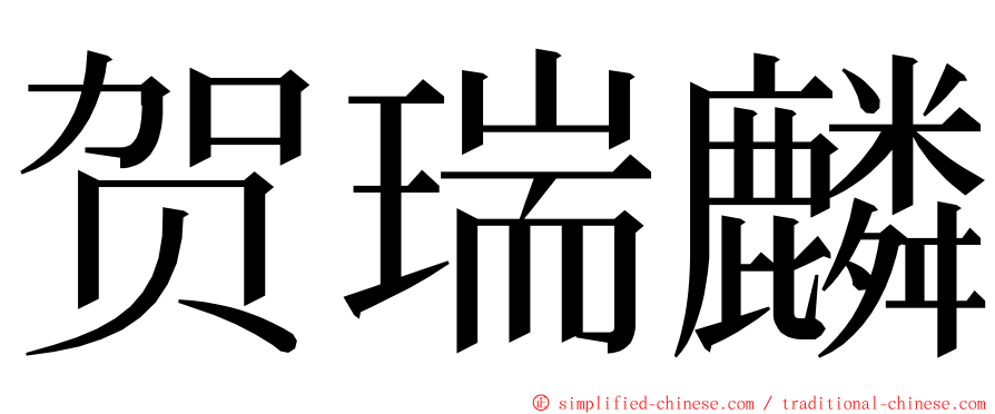 贺瑞麟 ming font