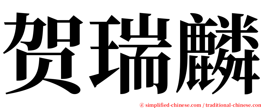 贺瑞麟 serif font