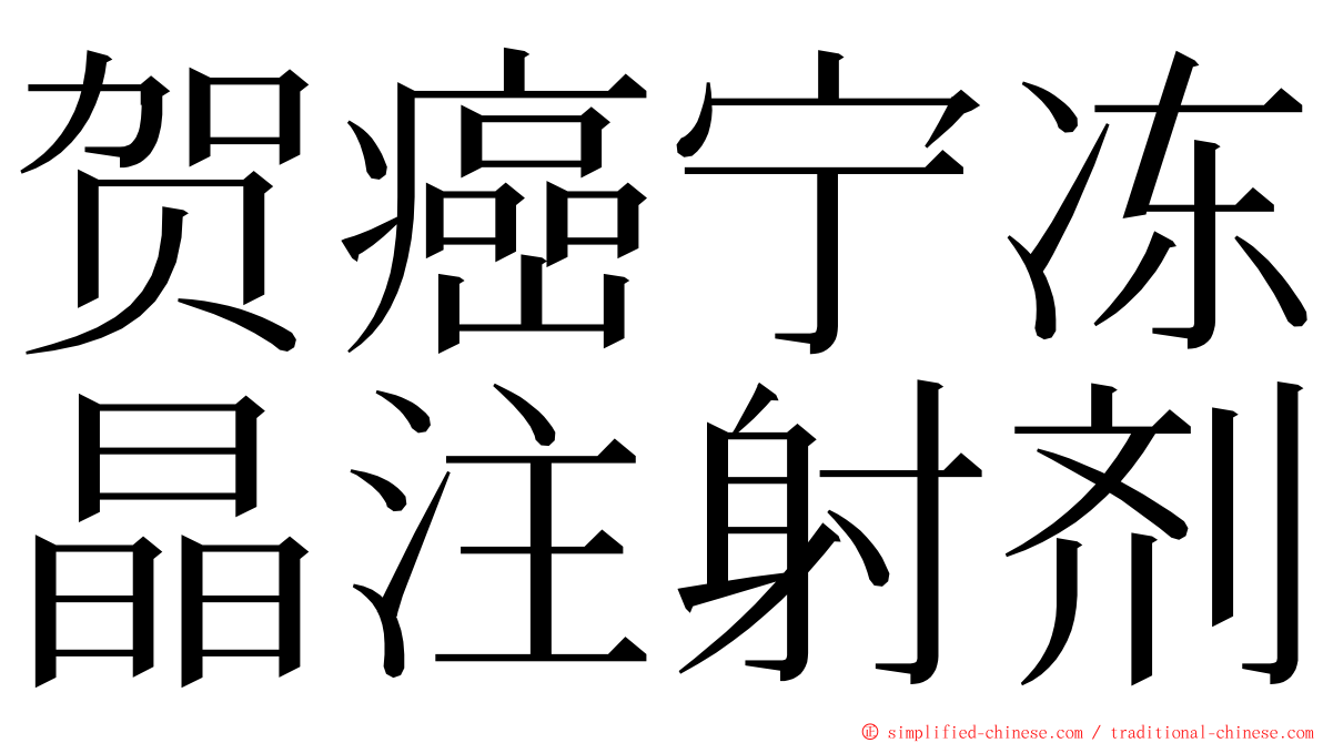 贺癌宁冻晶注射剂 ming font