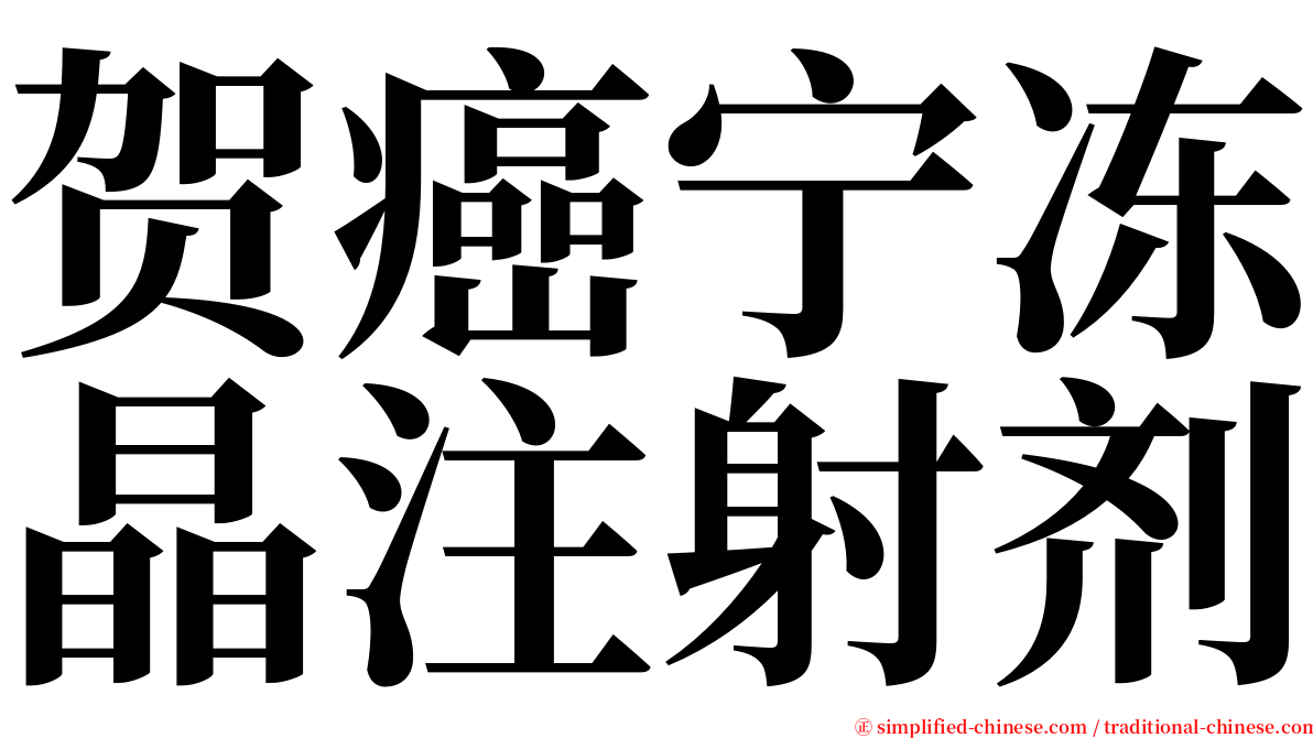 贺癌宁冻晶注射剂 serif font