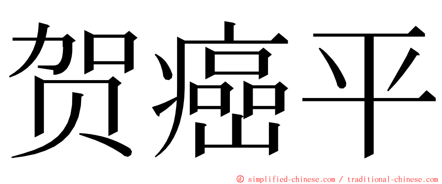 贺癌平 ming font