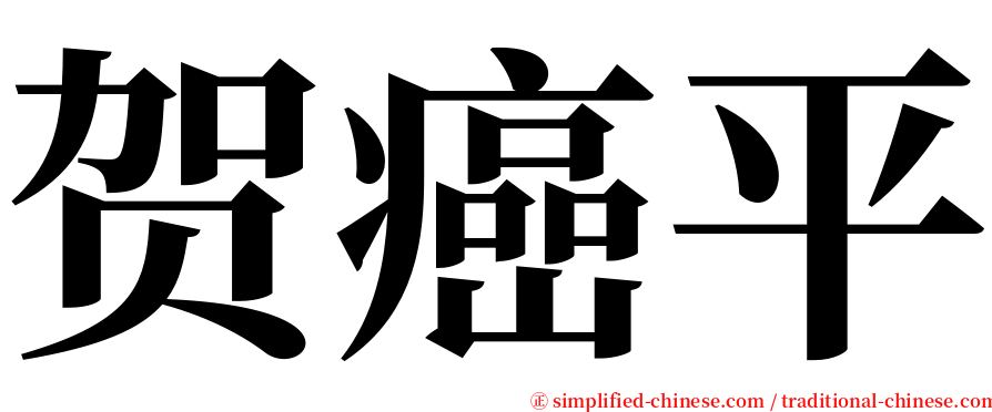 贺癌平 serif font