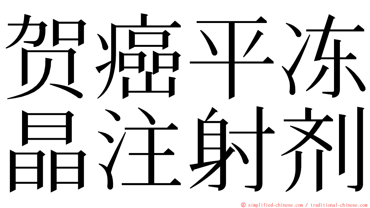 贺癌平冻晶注射剂 ming font