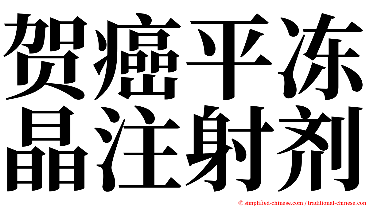 贺癌平冻晶注射剂 serif font