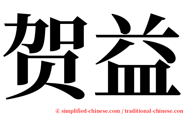 贺益 serif font