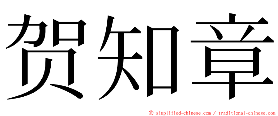 贺知章 ming font