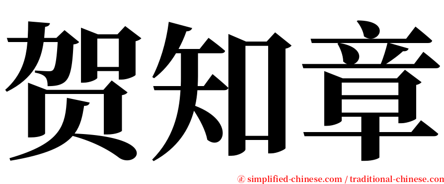 贺知章 serif font