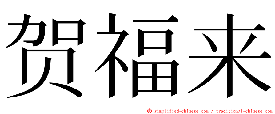 贺福来 ming font