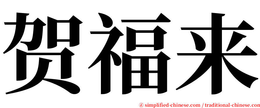 贺福来 serif font