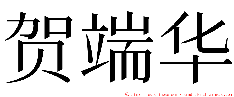 贺端华 ming font