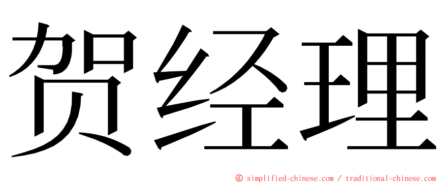 贺经理 ming font