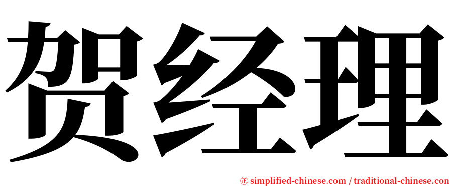 贺经理 serif font