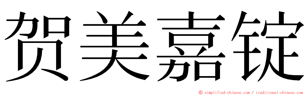 贺美嘉锭 ming font