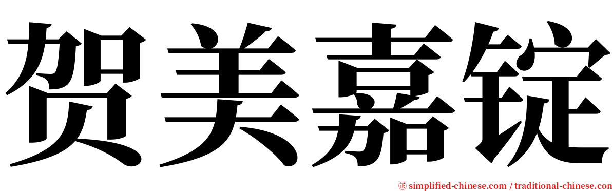 贺美嘉锭 serif font