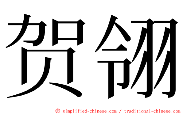 贺翎 ming font