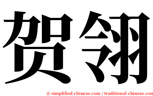 贺翎 serif font