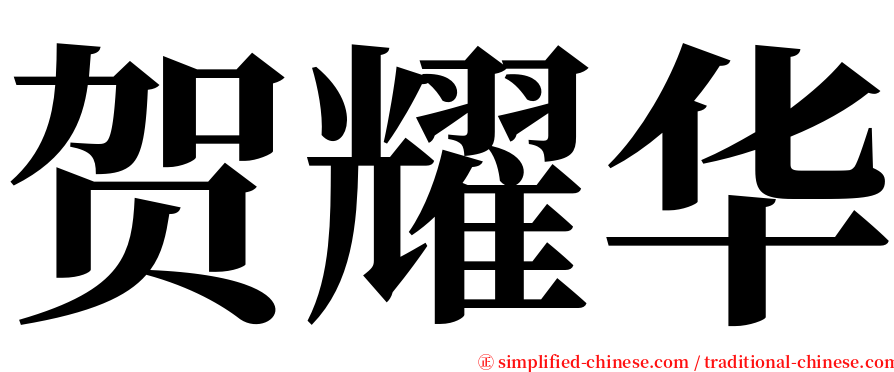 贺耀华 serif font