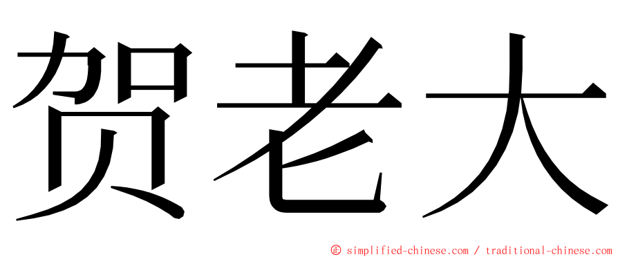 贺老大 ming font