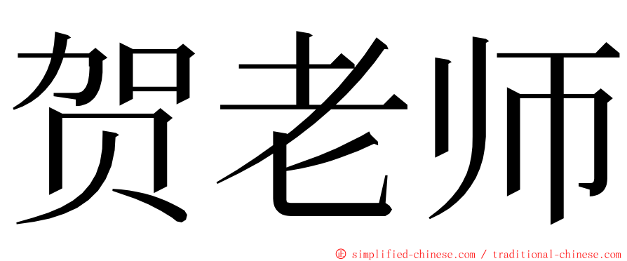 贺老师 ming font