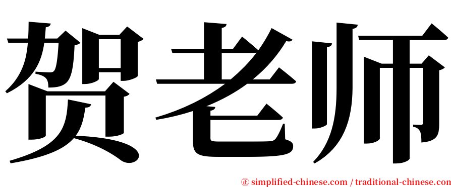 贺老师 serif font