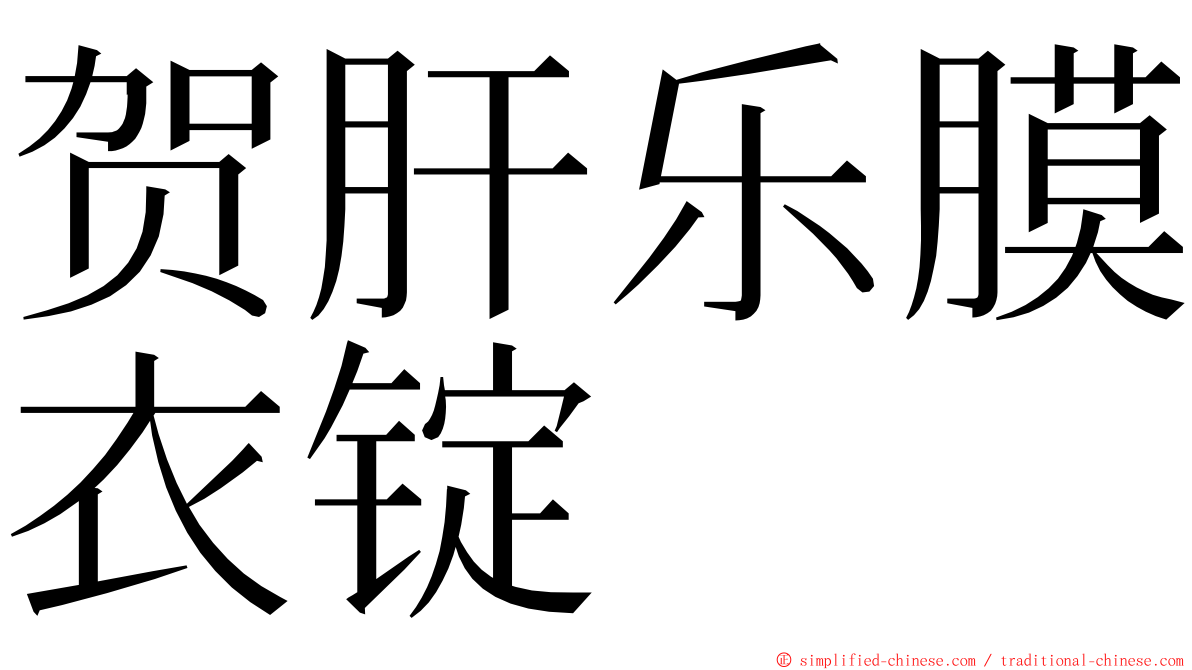 贺肝乐膜衣锭 ming font