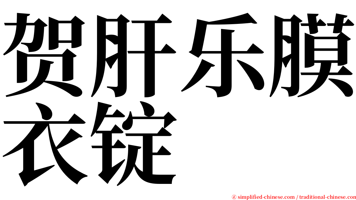 贺肝乐膜衣锭 serif font