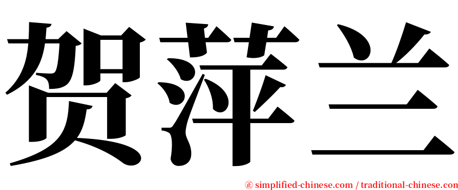 贺萍兰 serif font