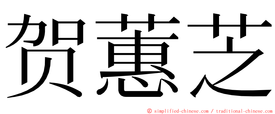 贺蕙芝 ming font