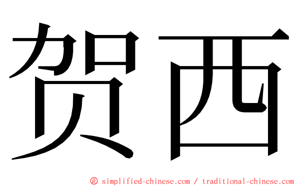 贺西 ming font