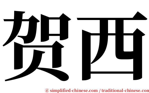 贺西 serif font