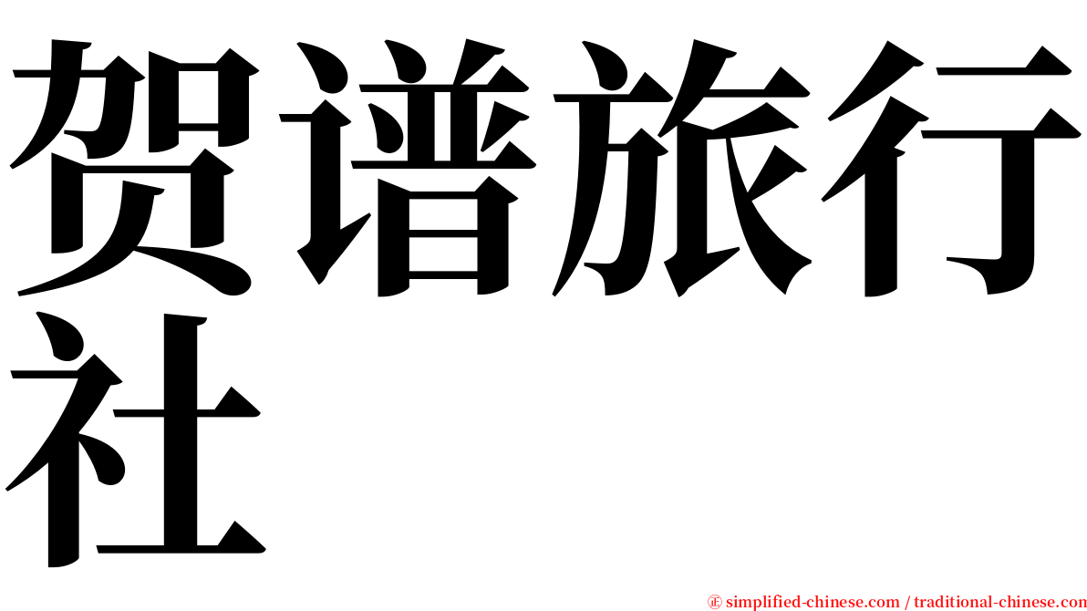 贺谱旅行社 serif font