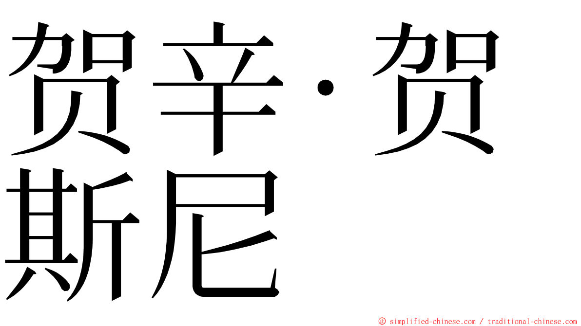 贺辛·贺斯尼 ming font