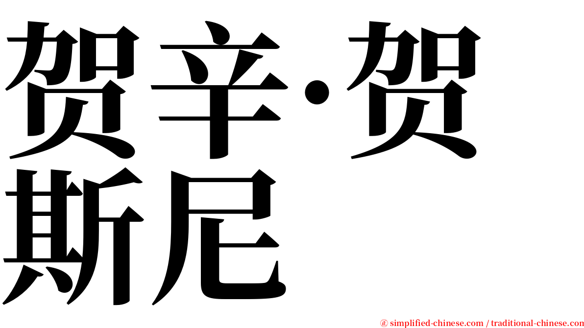 贺辛·贺斯尼 serif font