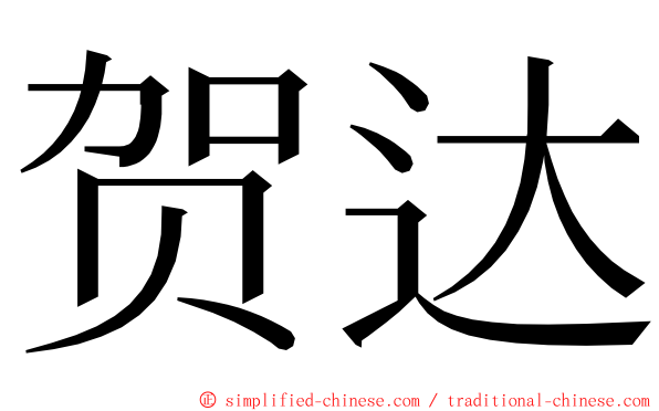 贺达 ming font