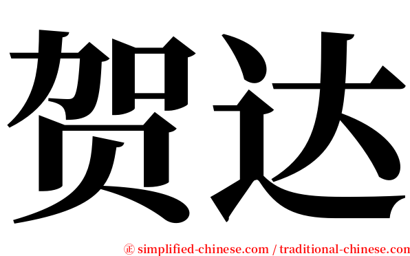 贺达 serif font