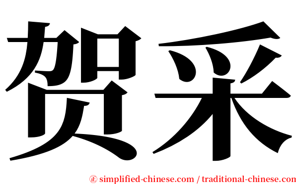 贺采 serif font