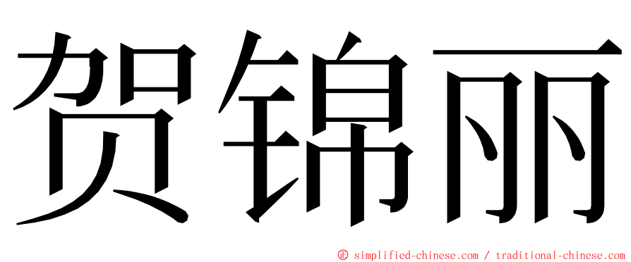 贺锦丽 ming font