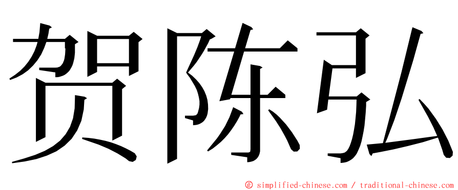 贺陈弘 ming font