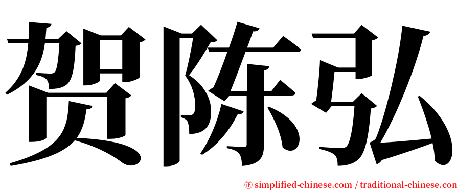 贺陈弘 serif font