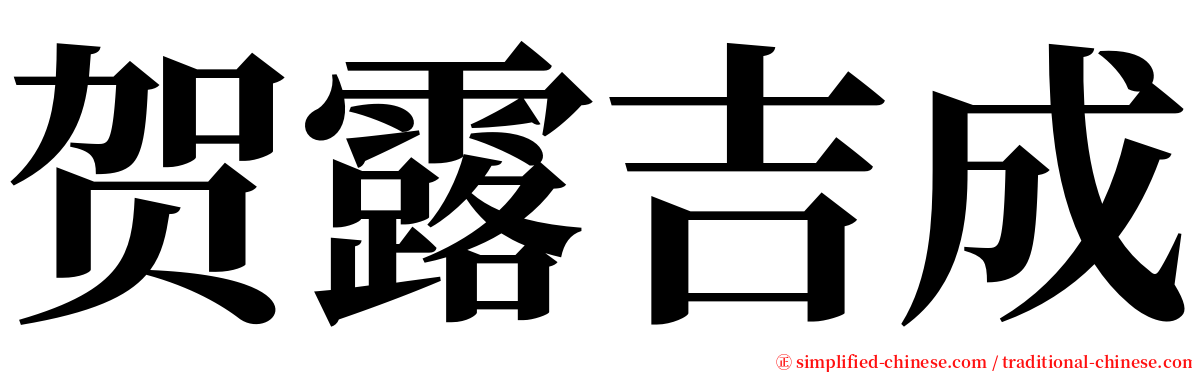 贺露吉成 serif font