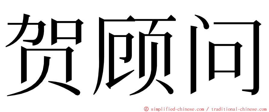 贺顾问 ming font