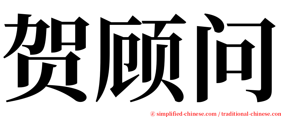 贺顾问 serif font